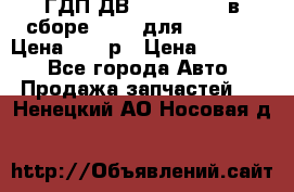 ГДП ДВ 1792, 1788 (в сборе) 6860 для Balkancar Цена 79800р › Цена ­ 79 800 - Все города Авто » Продажа запчастей   . Ненецкий АО,Носовая д.